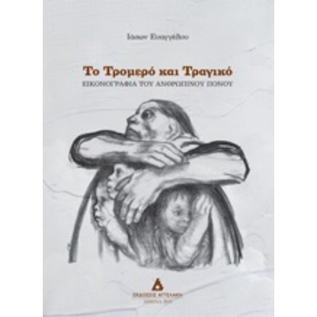 Το Τρομερό Και Τραγικό - Ιάσων Ευαγγέλου