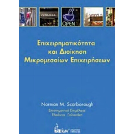 Επιχειρηματικότητα Και Διοίκηση Μικρομεσαίων Επιχειρήσεων - Norman M. Scarborough