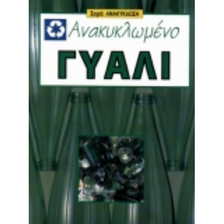 Ανακυκλωμένο Γυαλί
