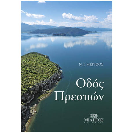 Οδός Πρεσπών