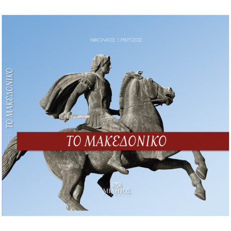 Το Μακεδονικό