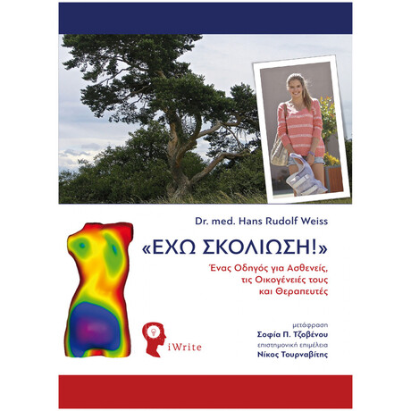 "Έχω Σκολίωση!"