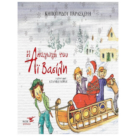 Η Απαγωγή Του Άι Βασίλη