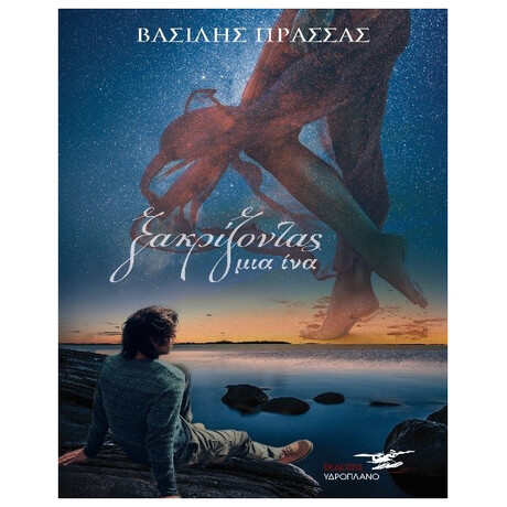 Ξακρίζοντας Μια Ίνα Ξακρίζοντας Μια Ίνα