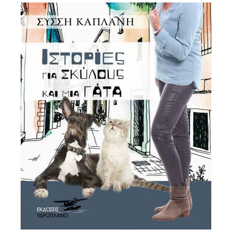 Ιστορίες Για Σκύλους Και Μια Γάτα