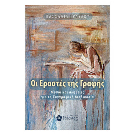 Οι Εραστές Της Γραφής