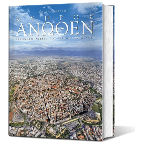 Κύπρος Άνωθεν