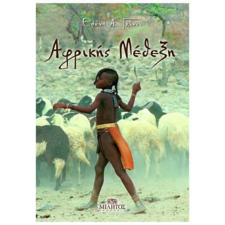 Αφρικής Μέθεξη