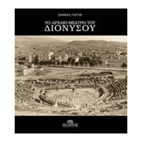 Το Αρχαίο Θέατρο Του Διονύσου