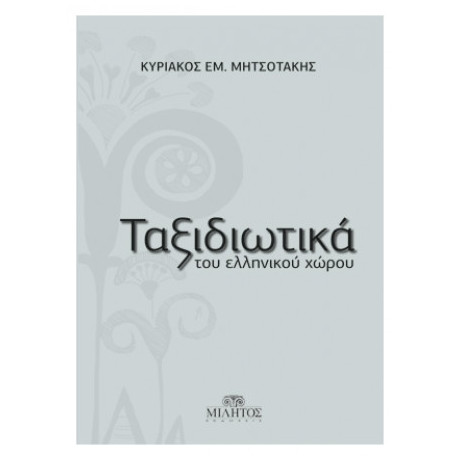 Ταξιδιωτικά Του Ελληνικού Χώρου
