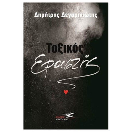Τοξικός Εραστής