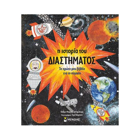 Η Ιστορία του Διαστήματος