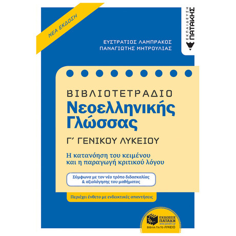 Βιβλιοτετράδιο Νεοελληνικής Γλώσσας Γ΄ Γενικού Λυκείου
