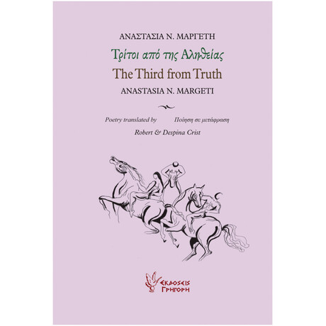 Τρίτοι Από Της Αληθείας