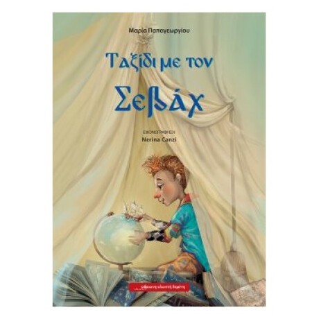 Ταξίδι Με Τον Σεβάχ