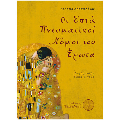 Οι Επτά Πνευματικοί Νόμοι Του Έρωτα