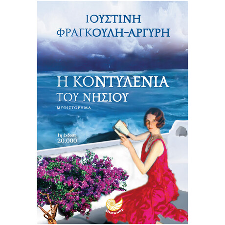 Η Κοντυλένια Του  Νησιού