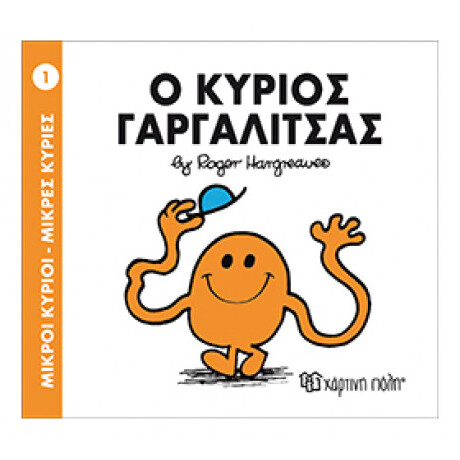 Ο Κύριος Γαργαλίτσας