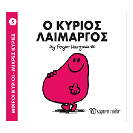 Ο Κύριος Λαίμαργος