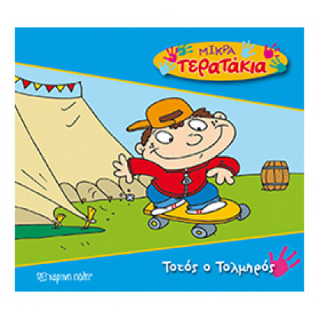 Τοτός Ο Τολμηρός