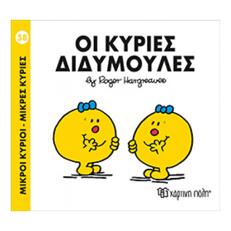 Οι Κυρίες Διδυμούλες
