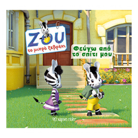 Φεύγω Από Το Σπίτι Μου