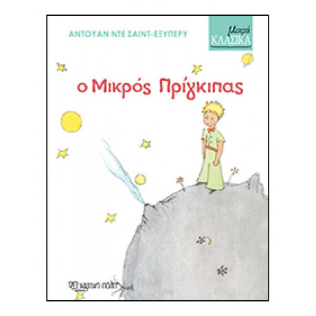 Ο Μικρός Πρίγκιπας
