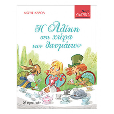 Η Αλίκη Στη Χώρα Των Θαυμάτων