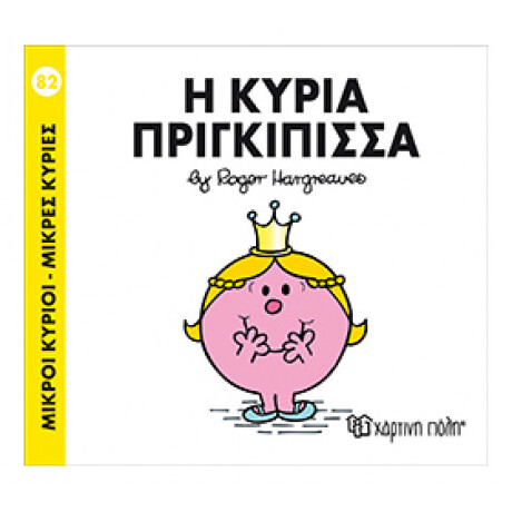 Η Κυρία Πριγκίπισσα
