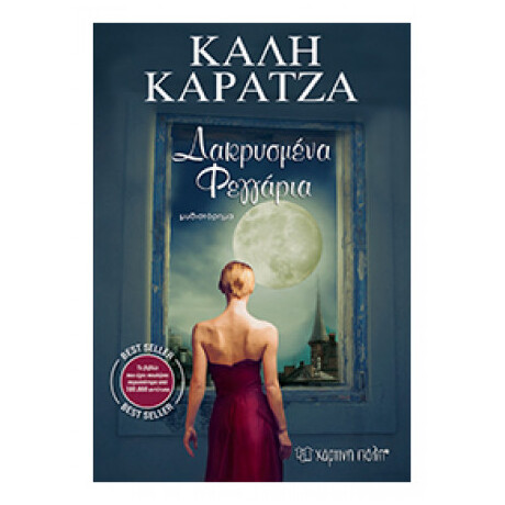 Δακρυσμένα Φεγγάρια