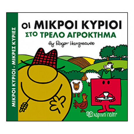 Οι Μικροί Κύριοι Στο Τρελό Αγρόκτημα
