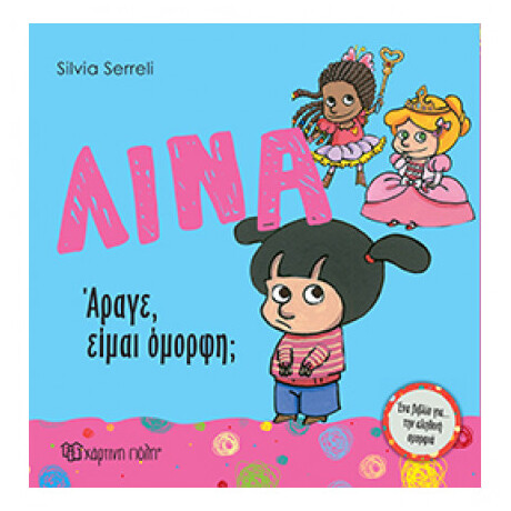 Λίνα: Άραγε, Είμαι Όμορφη;