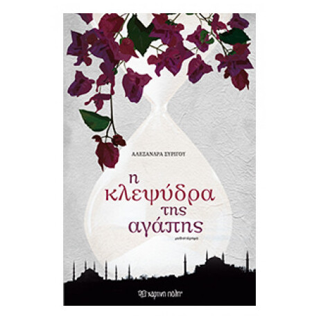 Η Κλεψύδρα Της Αγάπης