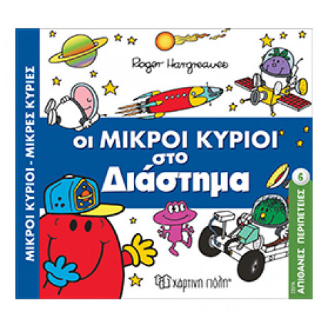 Οι Μικροί Κύριοι Στο Διάστημα