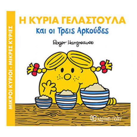 Η Κυρία Γελαστούλα Και Οι Τρεις Αρκούδες
