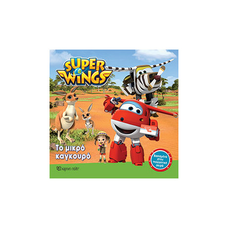 Super Wings: Το Μικρό Καγκουρό