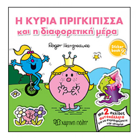Η Κυρία Πριγκίπισσα Και Η Διαφορετική Μέρα