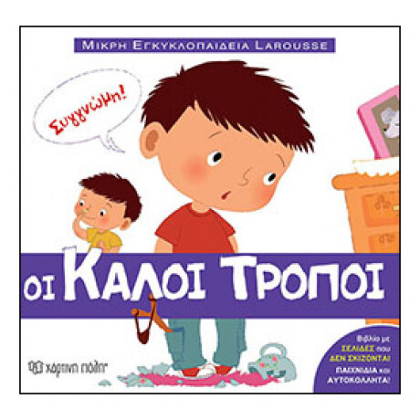 Οι Καλοί Τρόποι