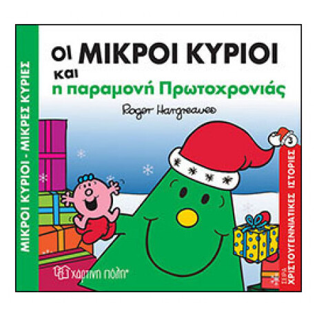 Οι Μικροί Κύριοι Και Η Παραμονή Πρωτοχρονιάς