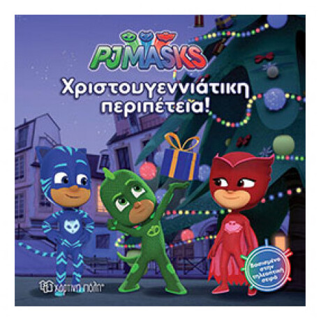 PJ Masks: Χριστουγεννιάτικη Περιπέτεια