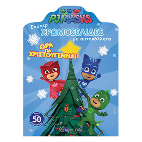 PJ Masks: Ώρα Για Χριστούγεννα