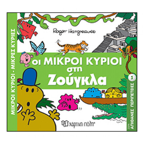 Οι Μικροί Κύριοι Στη Ζούγκλα