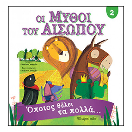 Οι Μύθοι Του Αισώπου 2 - Όποιος θέλει τα πολλά…