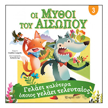 Οι Μύθοι Του Αισώπου 3 - Γελάει καλύτερα όποιος γελάει τελευταίος