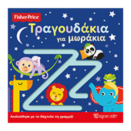 Τραγουδάκια Για Μωράκια