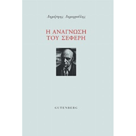Η Ανάγνωση Του Σεφέρη - Δημήτρης Δημηρούλης