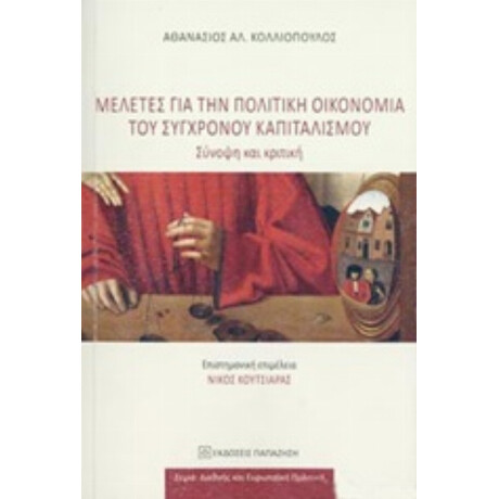 Μελέτες Για Την Πολιτική Οικονομία Του Σύγχρονου Καπιταλισμού - Αθανάσιος Αλ. Κολλιόπουλος