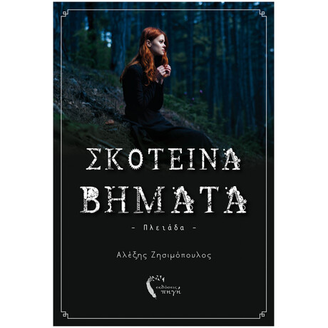 Σκοτεινά Βήματα