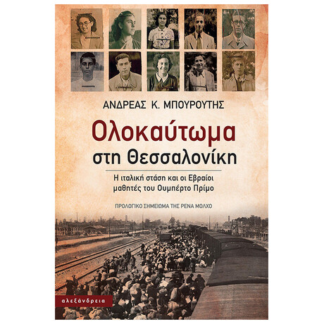 Ολοκαύτωμα Στη Θεσσαλονίκη
