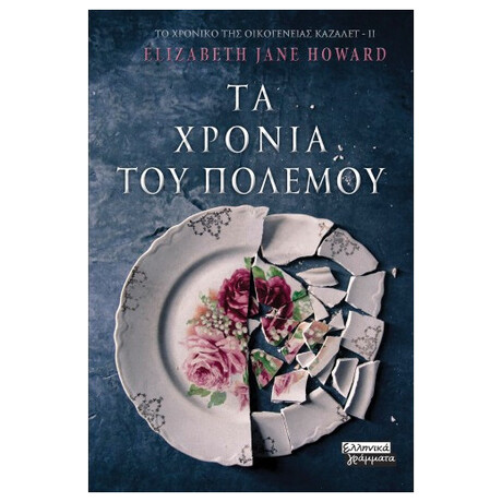 Τα Χρόνια Του Πολέμου